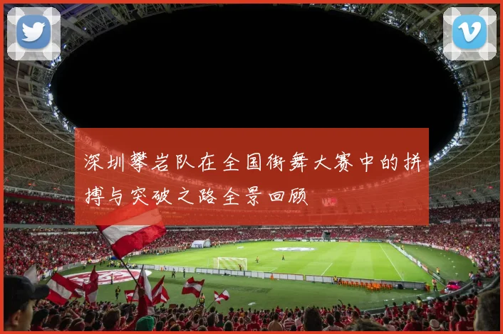 深圳攀岩队在全国街舞大赛中的拼搏与突破之路全景回顾